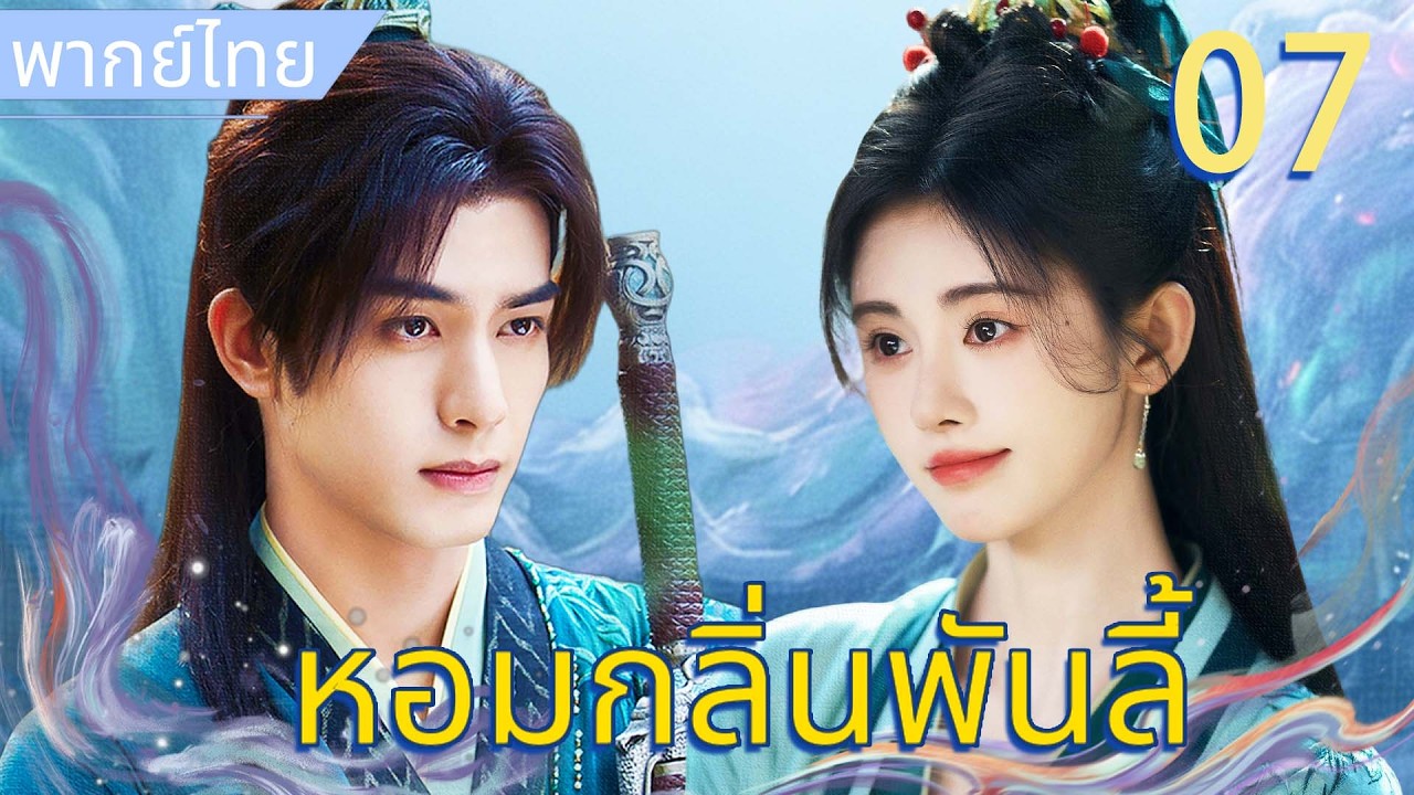 【พากย์ไทย🌸7】หอมกลิ่นพันลี้ | เซียนหน้านิ่งเจอจิ้งจอกสาวแสนซน จากคู่กัดกลายเป็นคู่รักสวรรค์💓