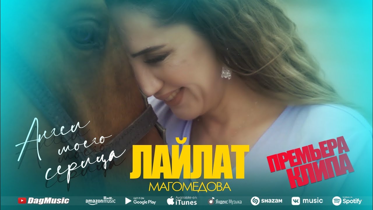 Лайлат Магомедова - Ангел моего сердца (Премьера клипа 2022)