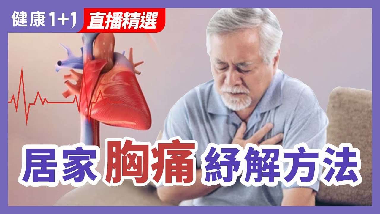 居家胸痛的紓解方法 | 健康1+1 &middot; 直播精選