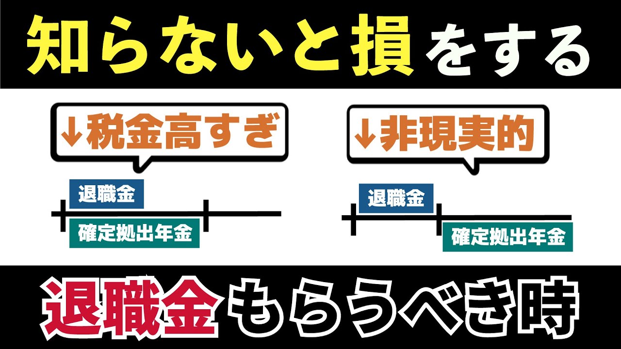 【老後と年金】受け取り方で税金が大きく変わる退職金と確定拠出年金。退職金の5年ルールと賢い受け取り方法を解説
