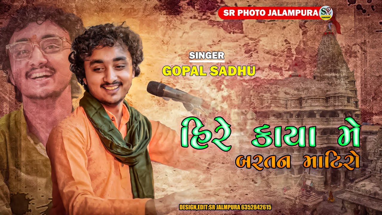 હિરે કાયા મે બરતન માટિરો  || GOPAL SADHU BHAJAN 2023 || HIRE KAYA MA