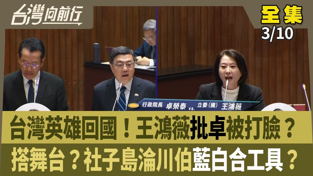 台灣英雄回國！王鴻薇批卓被打臉？ 搭舞台？社子島淪川伯藍白合工具？ 【台灣向前行】 2026.03.10
