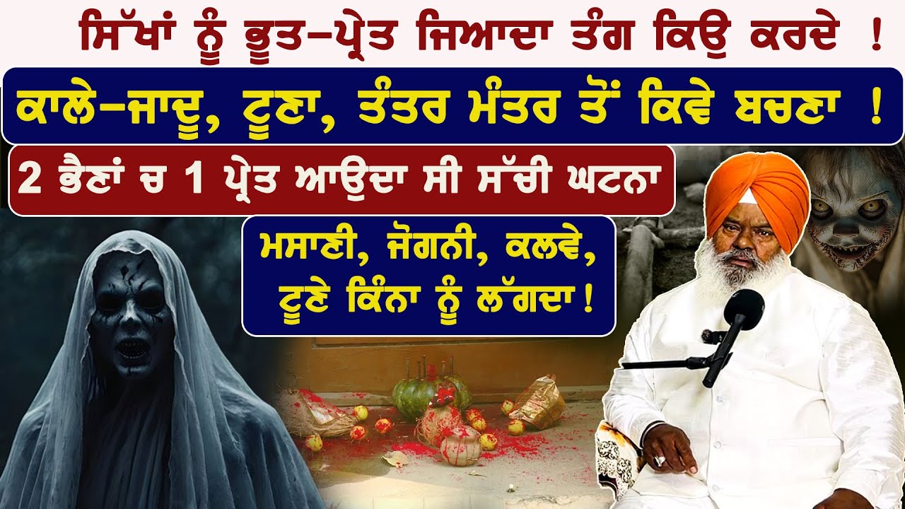 ਇਸ ਵਿਧੀ ਦੁਬਾਰਾ ਘਰੋ ਭੱਜ ਜਾਣਗੇ ਭੂਤ-ਪ੍ਰੇਤ ਜਿੰਨ, ਕੀਤਾ ਕਰਾਇਆ ਜੜ ਤੋਂ ਖਤਮ ਹੋ ਜਾਣਾ Gaini Gurmail Singh 