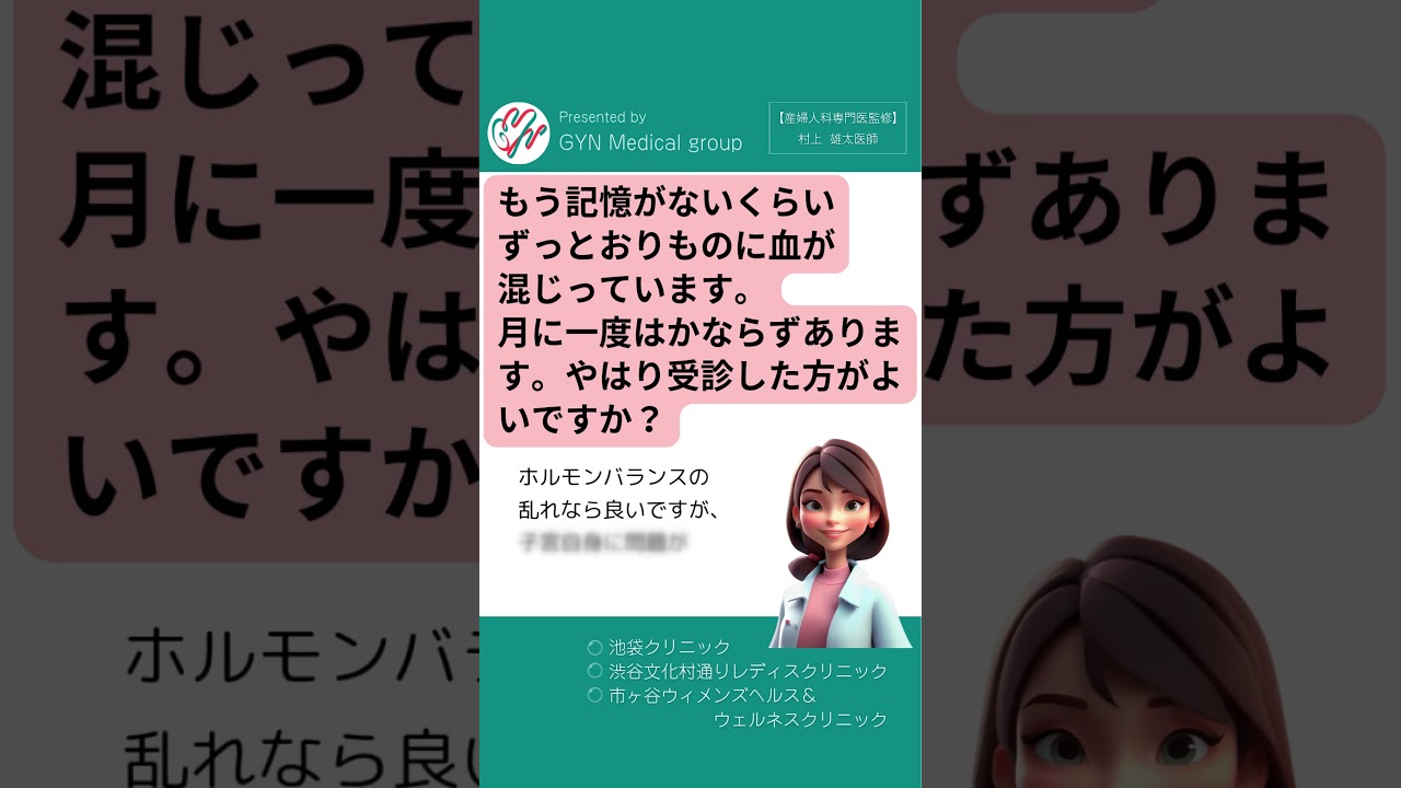 ずっとおりものに血が混じってる&hellip;婦人科受診したほうがよい？