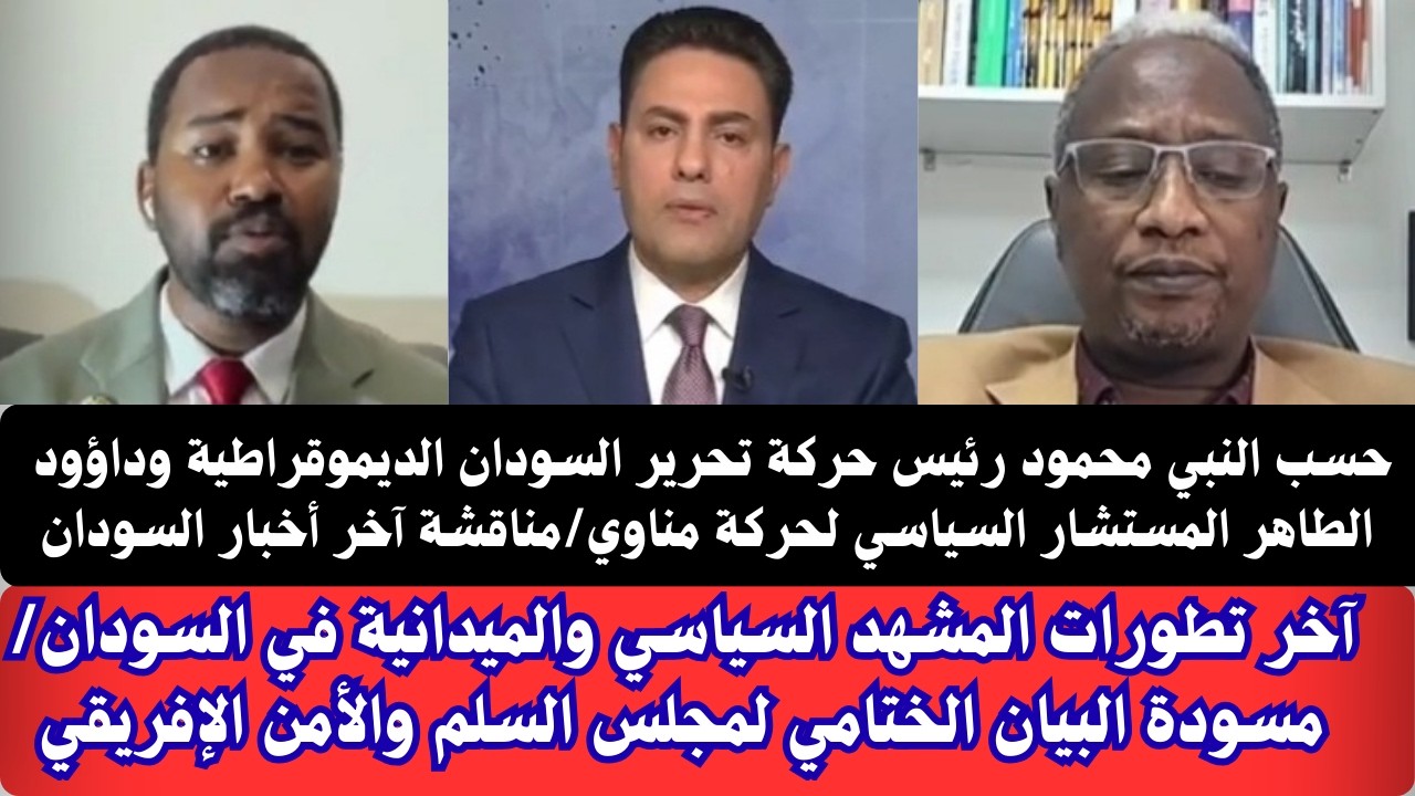 #السودان | مناقشة آخر تطورات المشهد السياسي والميدانية في السودان اليوم/ مسودة البيان الختامي لمجلس