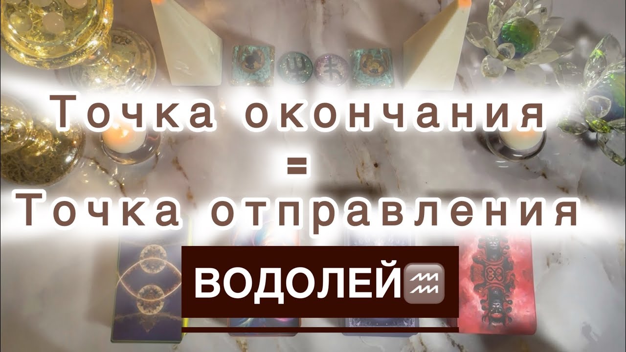 Водолей ♒️ Таро и астро прогноз с 26 января по 1 февраля 2026 года 