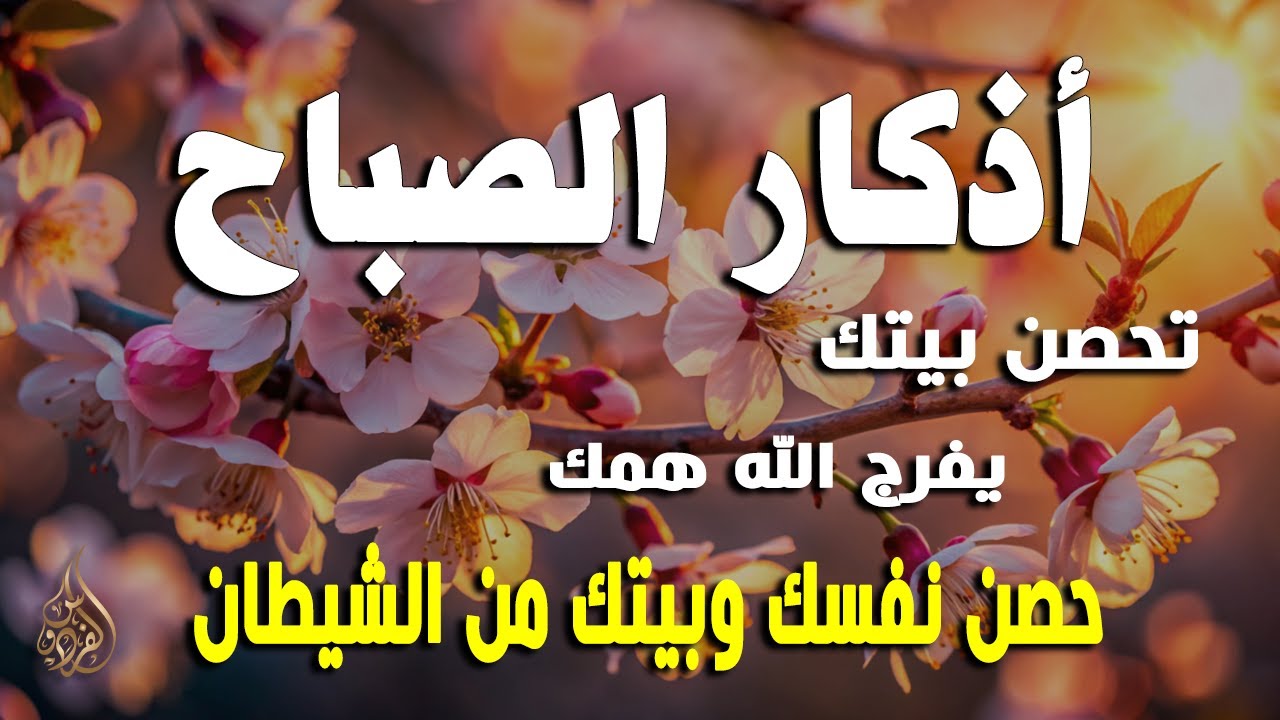 أذكار الصباح - راحة نفسية لا توصف بصوت القارئ علاء عقل | Morning Athkar - Dzikir Pagi by Alaa Aql