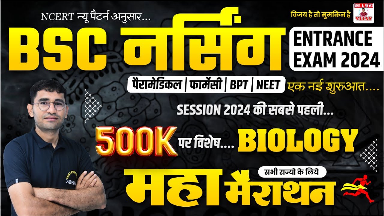 महा मैराथन 01 - BIOLOGY IMPORTANT MCQ FOR BSC NURSING | NEET | PARAMEDICAL | PHARMACY | BY VIJAY SIR