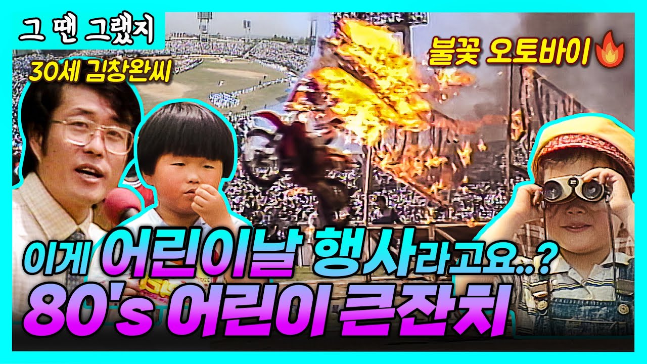 80년대 매운맛 어린이날 SHOW🔥| 80's 어린이날⭐️[그땐그랬지: 어린이 큰잔치]