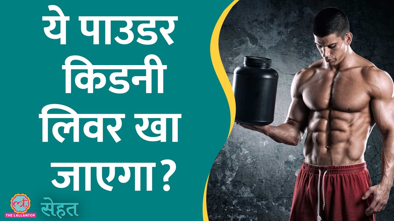 जिम में मसल्स, बॉडी बनाने के लिए Protein Powder लेते हैं तो ये देखिए | Sehat ep 562