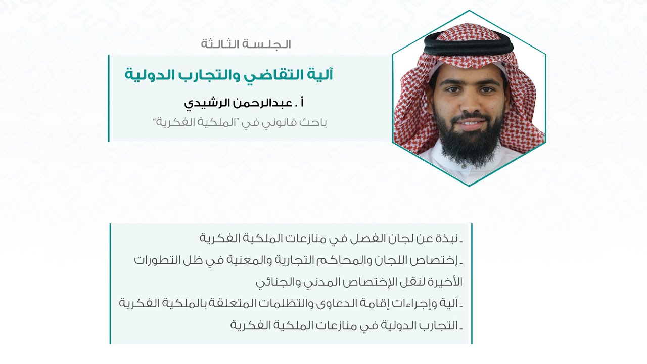 آلية التقاضي في الملكية الفكرية | عبدالرحمن الرشيدي