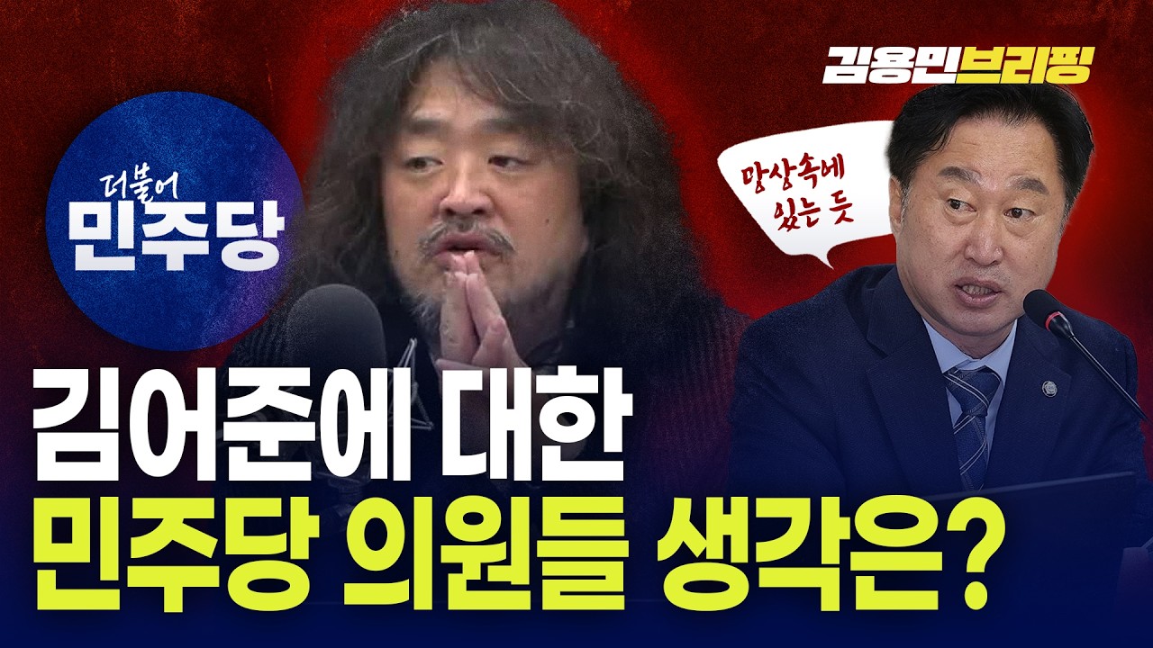 초선과 만난 이대통령 뭐라 했나? 김어준에 대한 민주당 의원들 생각은?