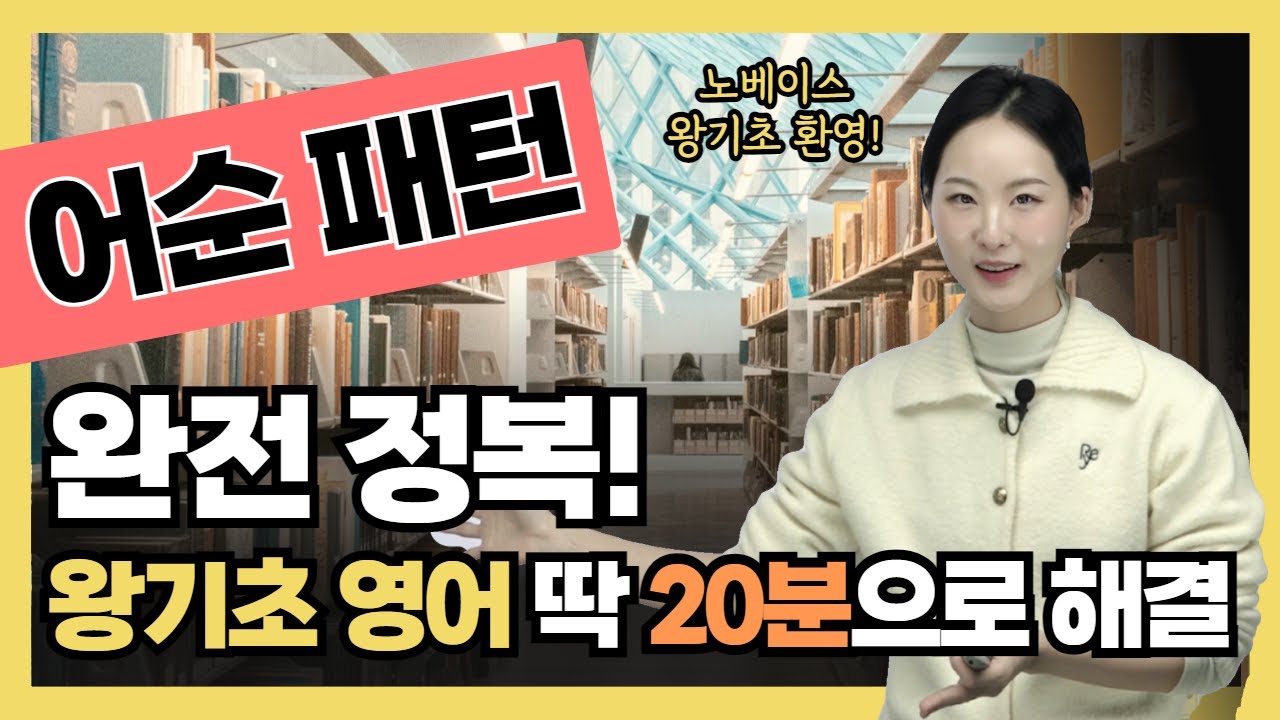 영어 어순? 이 영상으로 바로 이해됩니다! 영어 문장 만들기 진짜 쉬워요 | 영어패턴 | 기초영어 | 필수패턴 | 영어회화 | 어순감각 | 왕초보영어 |
