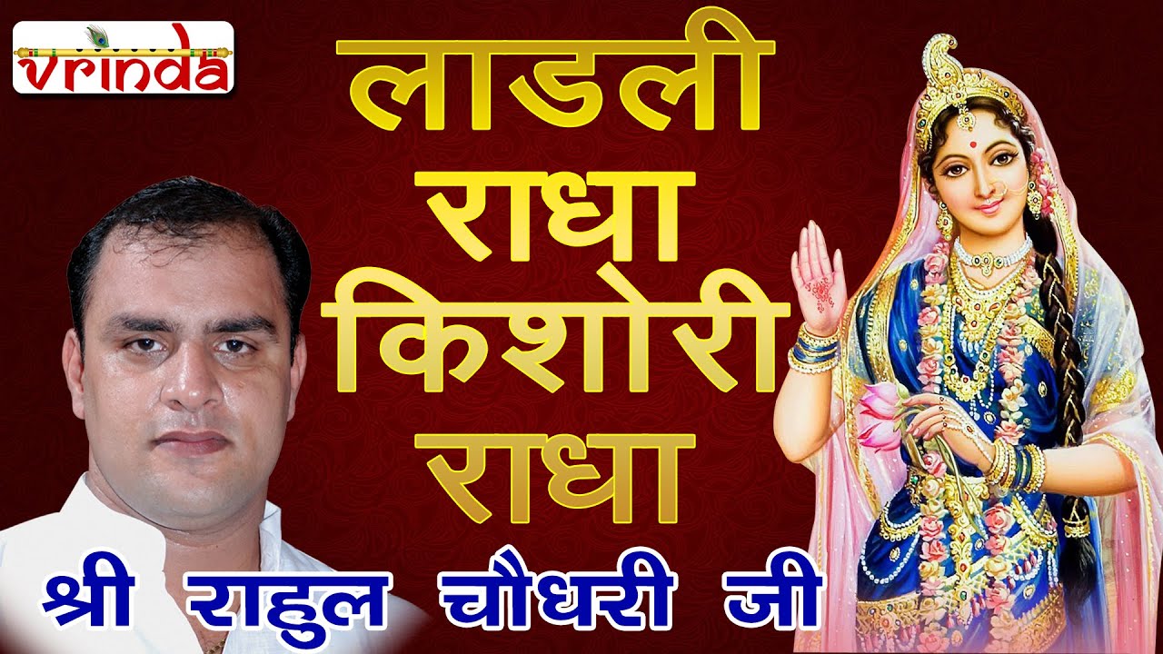 लाडली राधा किशोरी राधा - श्री राहुल चौधरी जी