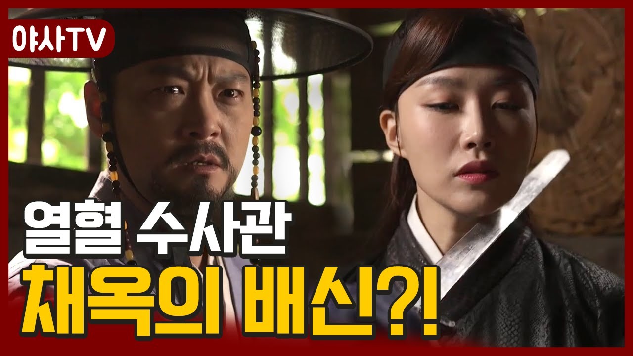 [夜史야사TV] 비리 장부를 불태운 채옥! 끝내 칼을 겨누는 박문수ㄷㄷ.. | 천일야사