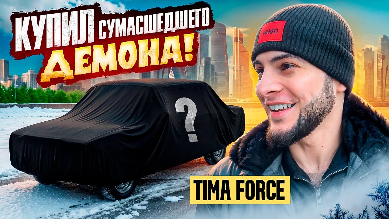 КУПИЛ СЕБЕ НОВУЮ ТАЧКУ | МОЙ МАЛЕНЬКИЙ МОНСТР