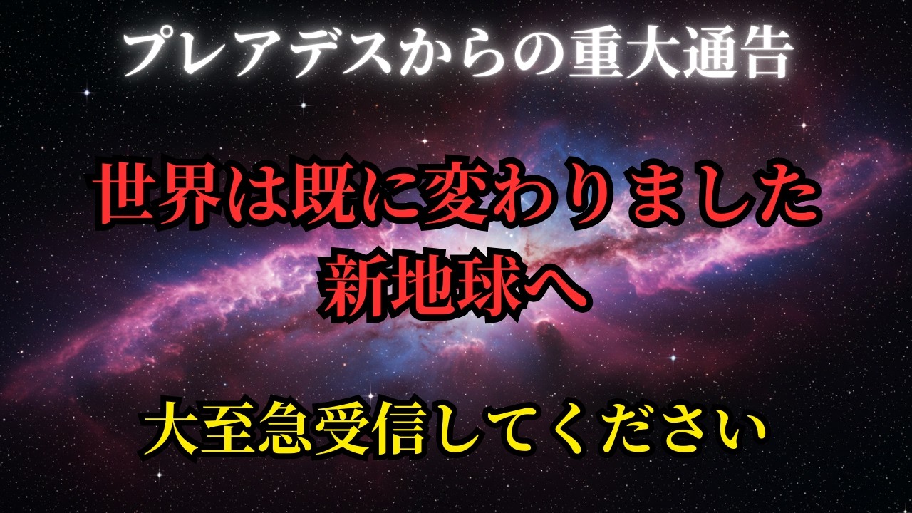 【緊急】世界はすでに変わりました。気づいた人だけが新地球へ移行します【プレアデスからの重大通告】