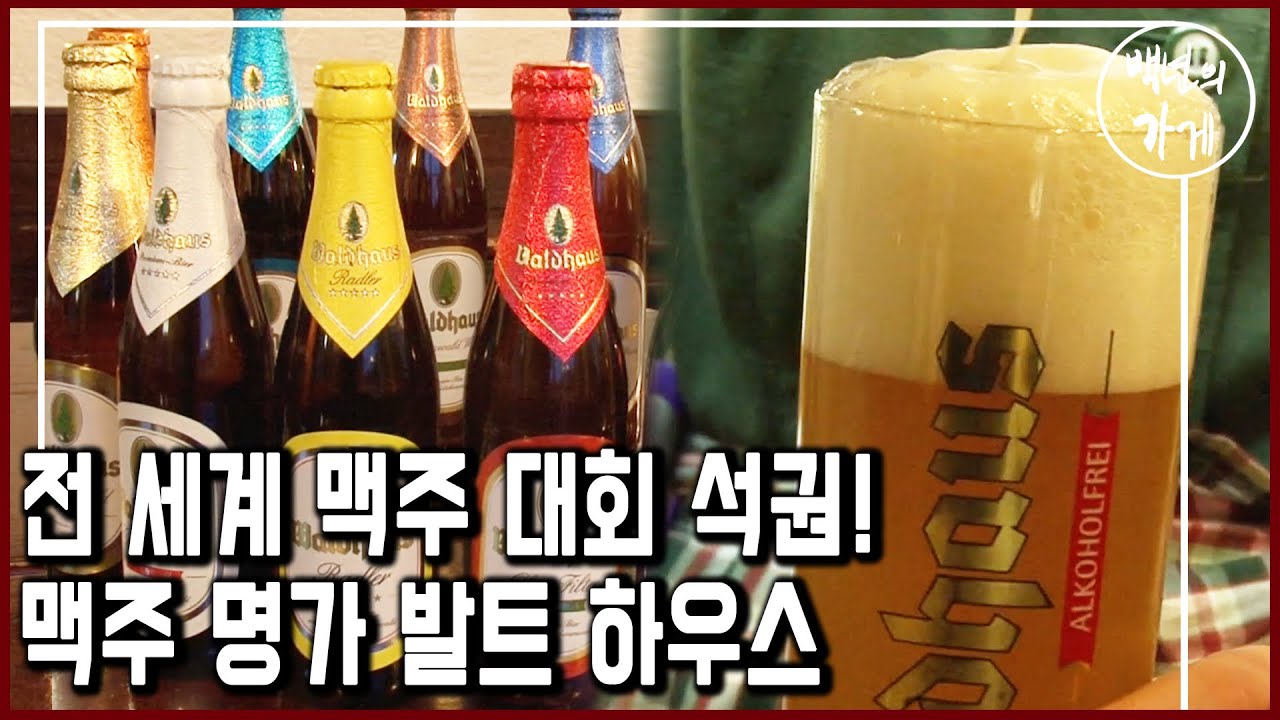 세계 전문가들이 인정한 178년 전통 독일의 맥주 명가, 발트하우스 (KBS_2011.03.27 방송)