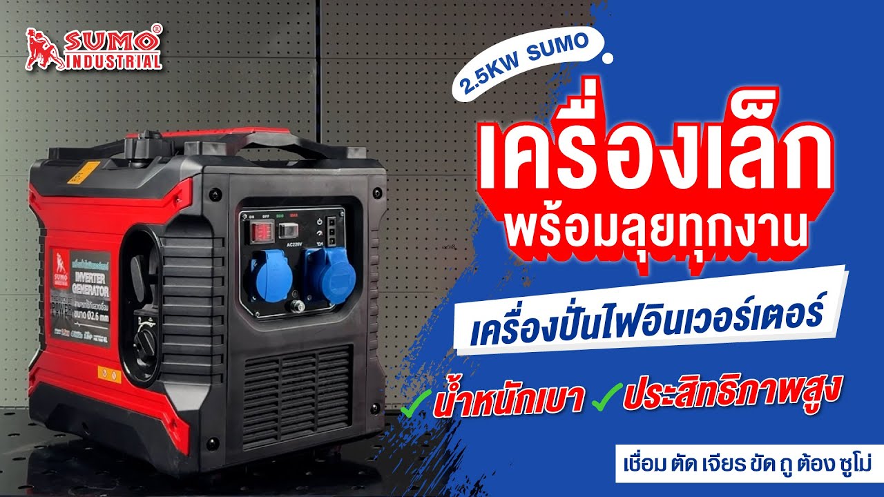 💥เครื่องปั่นไฟรุ่นเล็ก❗ แต่พร้อมลุยทุกงาน👍