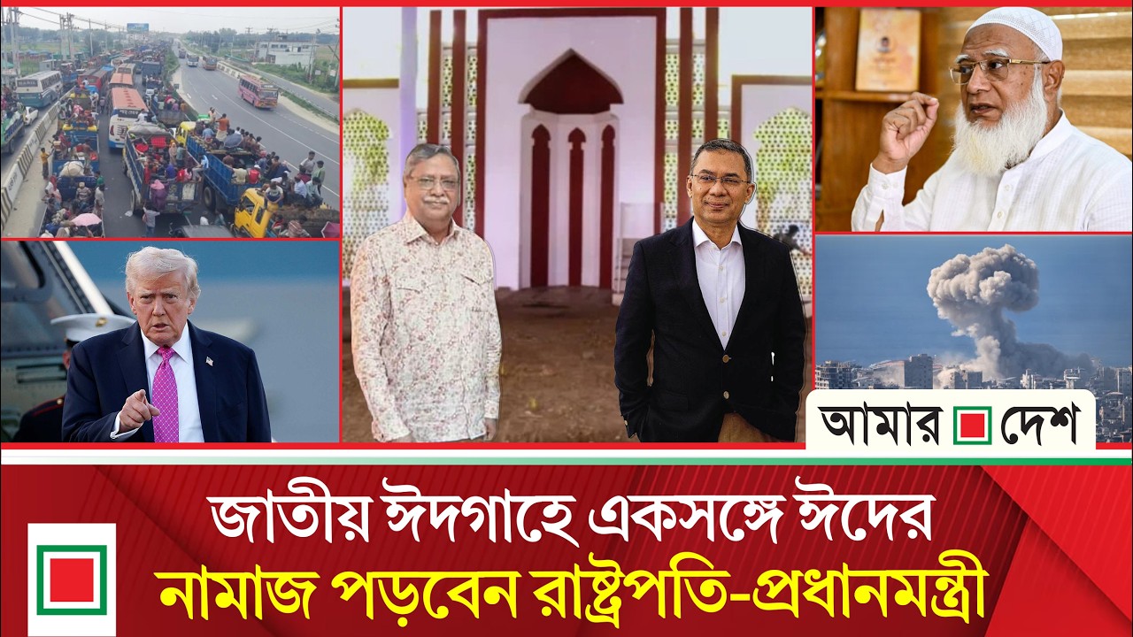 মিড ডে নিউজ: জুলাই সনদ বাস্তবায়নে টালবাহানা মেনে নেবে না জনগণ: জামায়াত আমির | Amar Desh