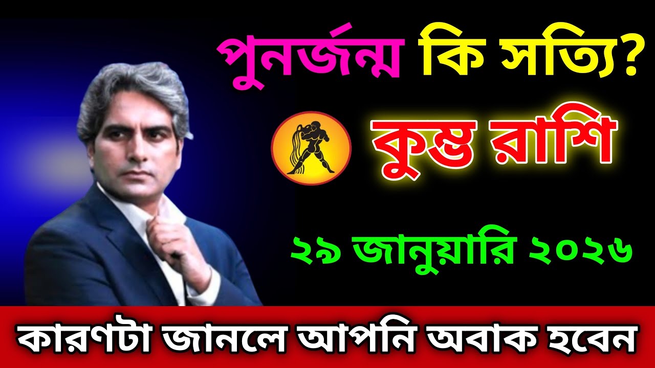 কুম্ভ রাশি ♒ ২৯শে জানুয়ারী দ্বিতীয় জন্ম হবে, সত্যটা শুনলে আপনি হতবাক হয়ে যাবেন।