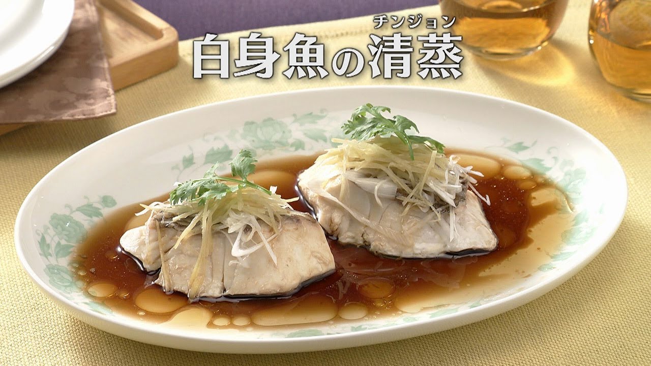 白身魚の清蒸(チンジョン)（2025年11月8日放送）【３分クッキング公式】