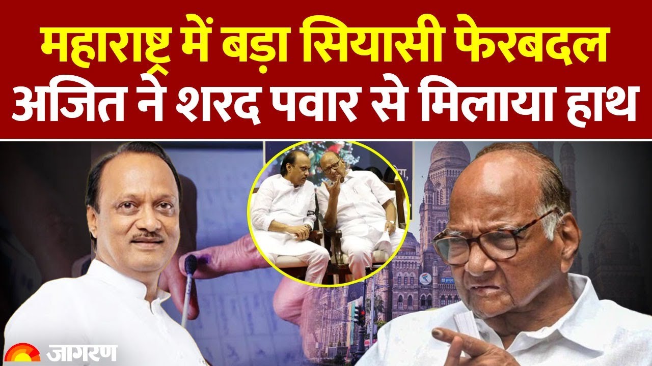 Maharashtra Politics : महाराष्ट्र में बड़ा सियासी फेरबदल | Ajit Pawar Sharad Pawar | Election 2026