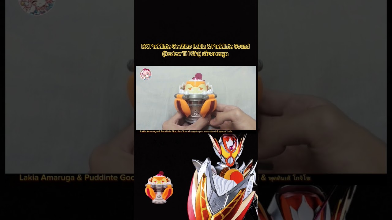 DX Puddinte Gochizo Lakia & Puddinte Sound (Review TH รีวิว) #gochizo #kamenrider #bandai