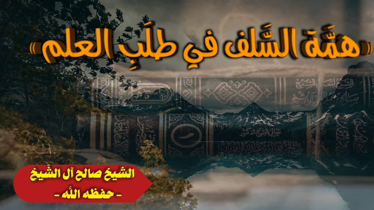 همَّة السَّلف في طلَبِ العِلْم 💡📚 - الجزء ٢ - | الشيخ صالح آل الشّيخ حفظه اللّٰه | 