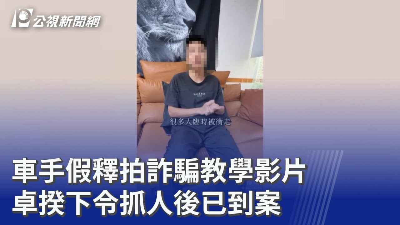車手假釋拍詐騙教學影片 卓揆下令抓人後已到案｜20250815 公視晚間新聞