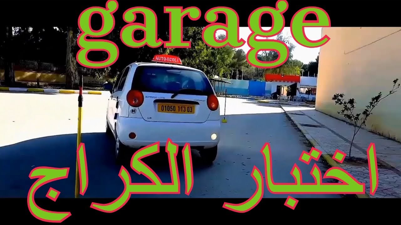 اختبار الدخول الى المرأب لاجتياز رخصة السياقة _الكراج_