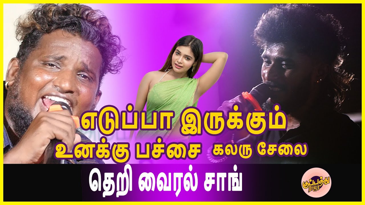 Gana Michel vs Saran | எடுப்பா இருக்கும் உனக்கு பச்சை கலரு சேலை | எழுந்து குத்தாட்டம் போடும்  பாடல்