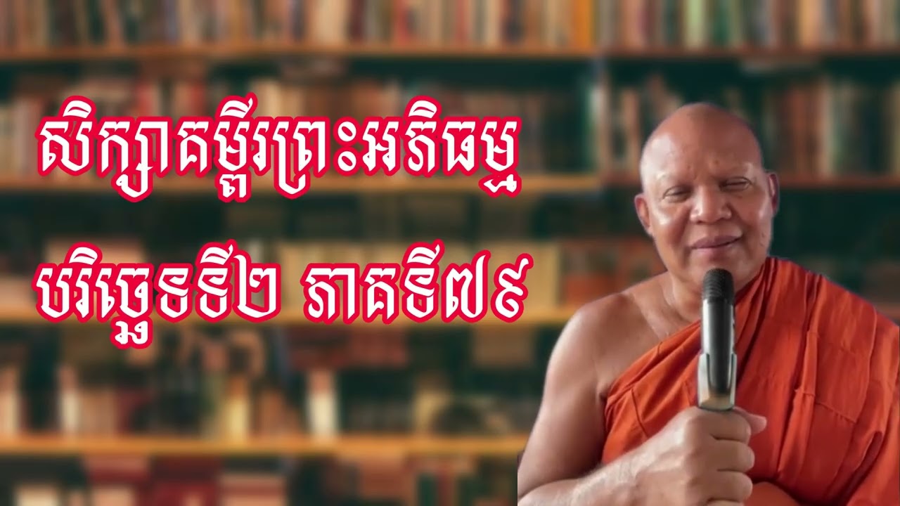 សិក្សាគម្ពីរព្រះអភិធម្ម បរិច្ឆេទទី២ ភាគទី៧៩​