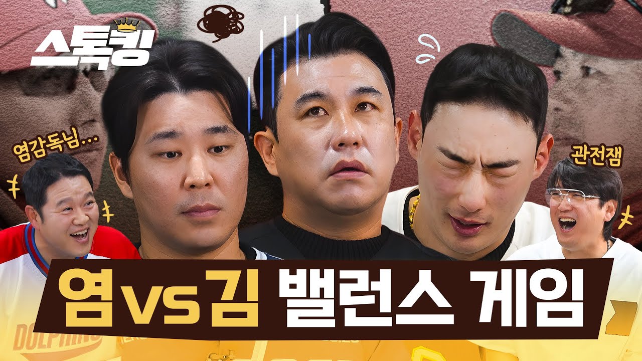 환장의 밸런스 게임, 염경엽 vs 김원형 #스톡킹