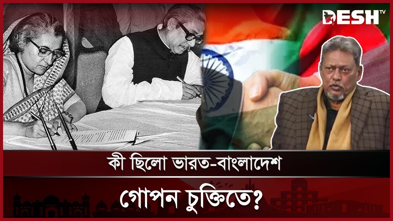 যুদ্ধকালীন ভারত-বাংলাদেশ  ৭ দফা চুক্তি | India Bangladesh Contract | Desh TV