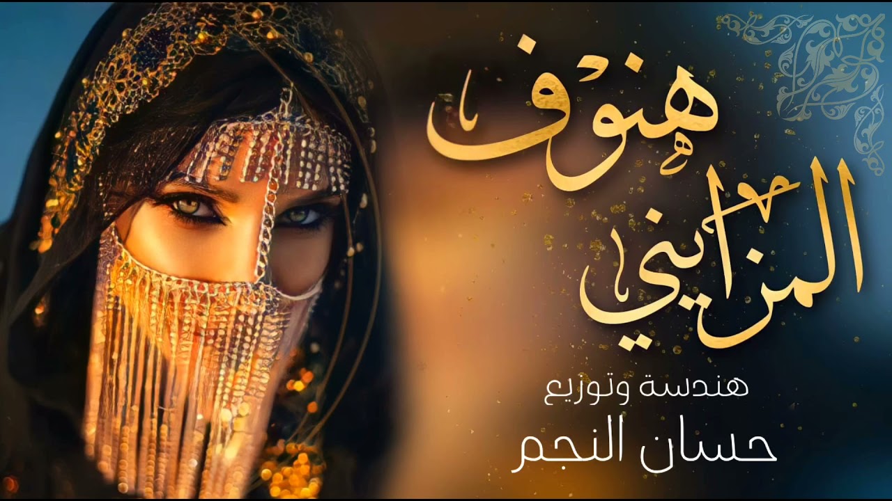 شيلة هنوف المزايني || احمد الرجعان (حصرياً) 2022