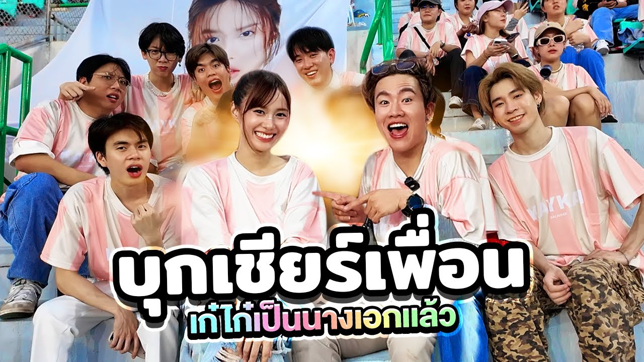 บุกเชียร์เจ๊เก๋ไก๋ มีเซอร์ไพรซ์ทั้งคลิป! | VLOG 1 Day | BANK PII