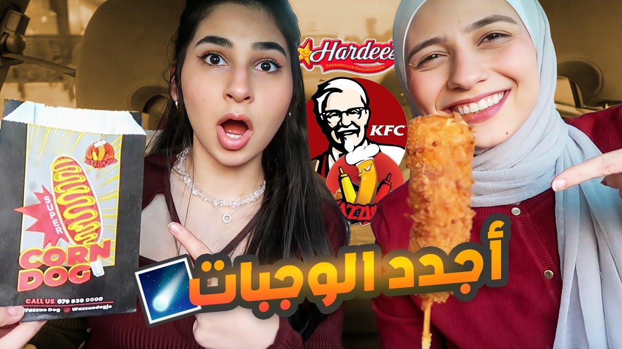 جربنا اجدد الوجبات من المطاعم السريعة!!(كثير سيئين😨)