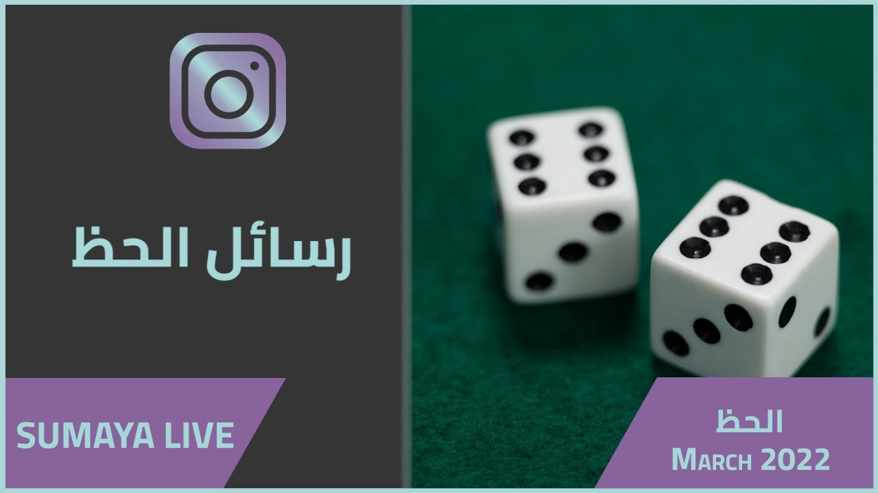 د.سمية الناصر | رسائل الحظ