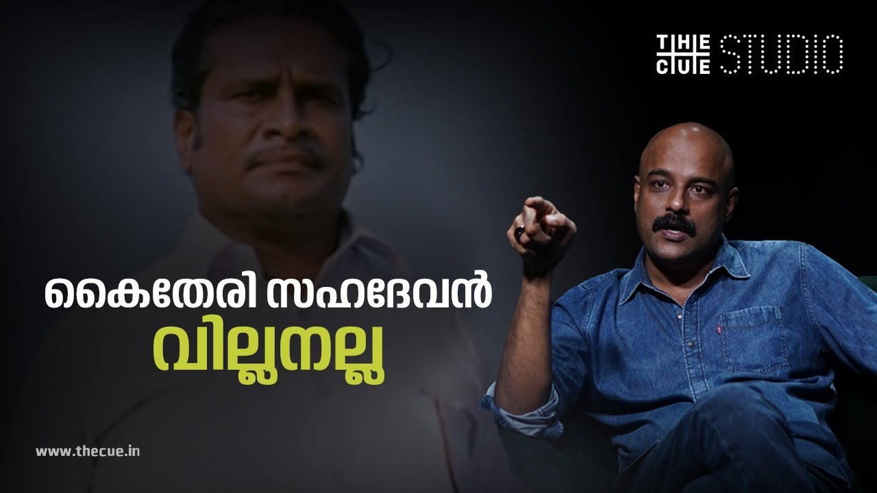 lകൈതേരി സഹദേവൻ ആ റീഡിങ് തെറ്റാണ് | Murali Gopy