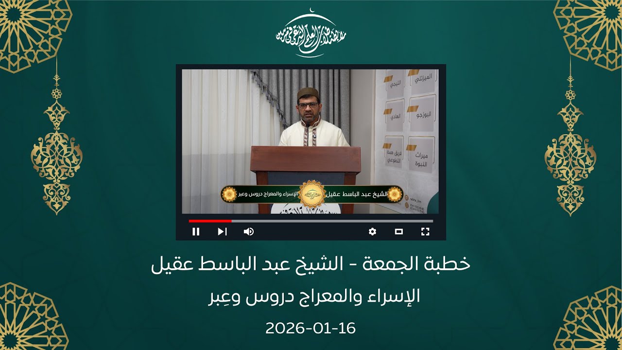 خطبة الجمعة || الشيخ  عبد الباسط عقيل || الإسراء والمعراج دروس وعِبر  16-01-2026