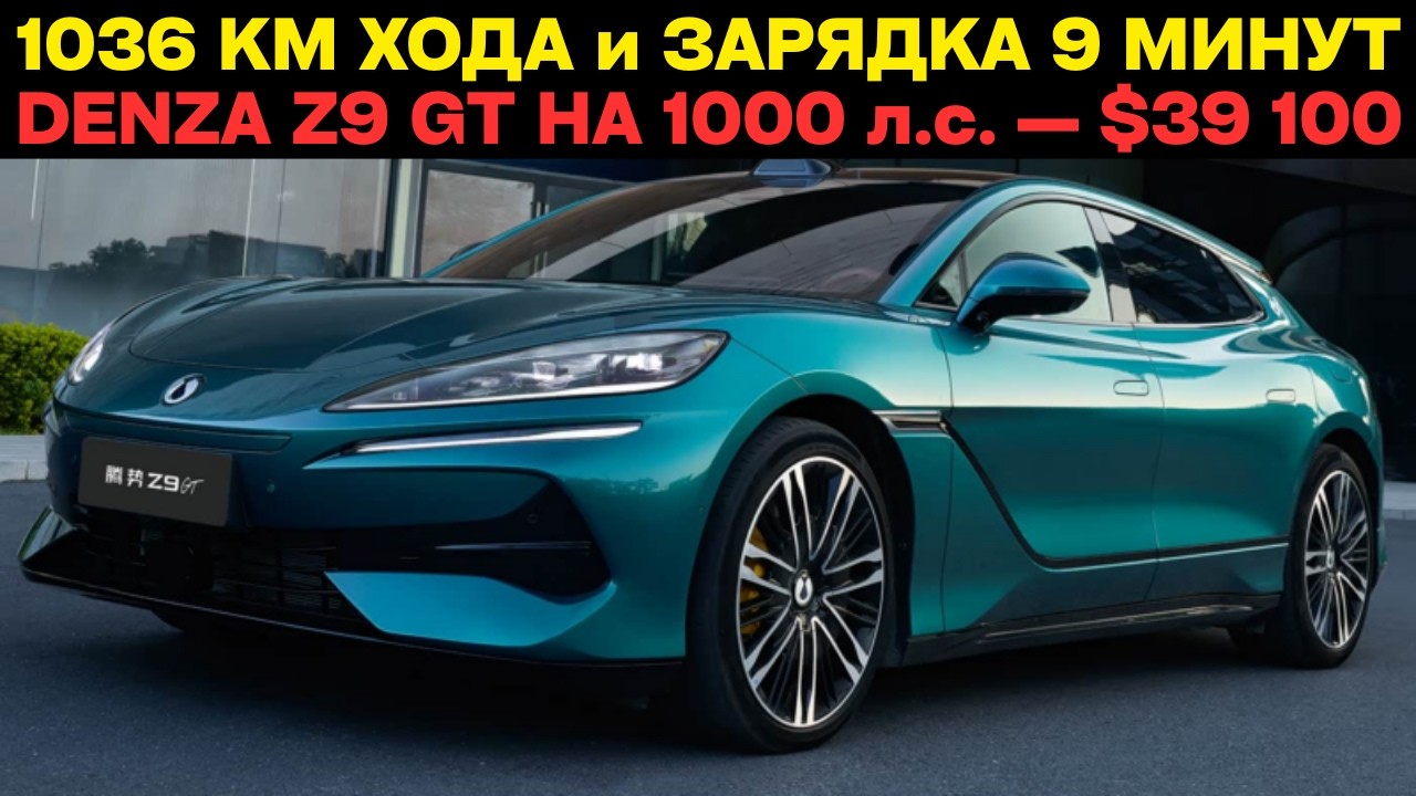 Denza Z9 GT: Электромобиль с самым большим запасом хода в мире!