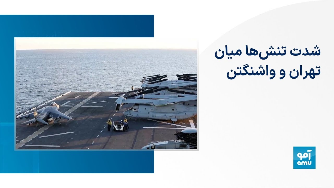 شدت تنش‌ها میان تهران و واشنگتن