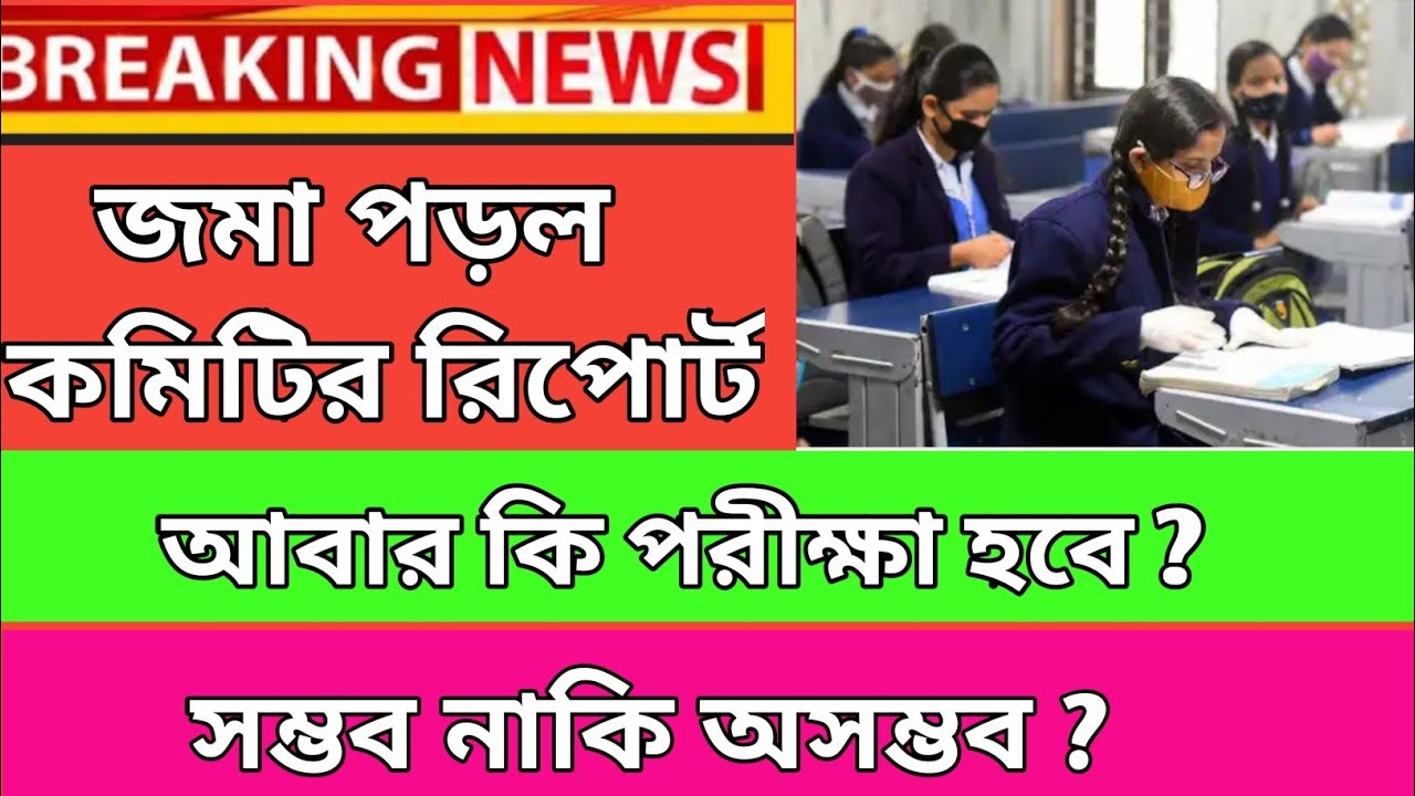 Madhyamik hs news update toady 2021/report for board exam 2021