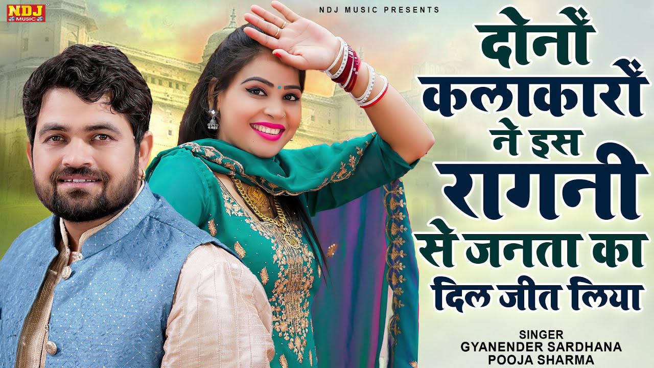 दोनों कलाकारों ने इस रागनी से जनता का दिल जीत लिया | Superhit Haryanvi Ragni | Top Dehati Ragni 2026