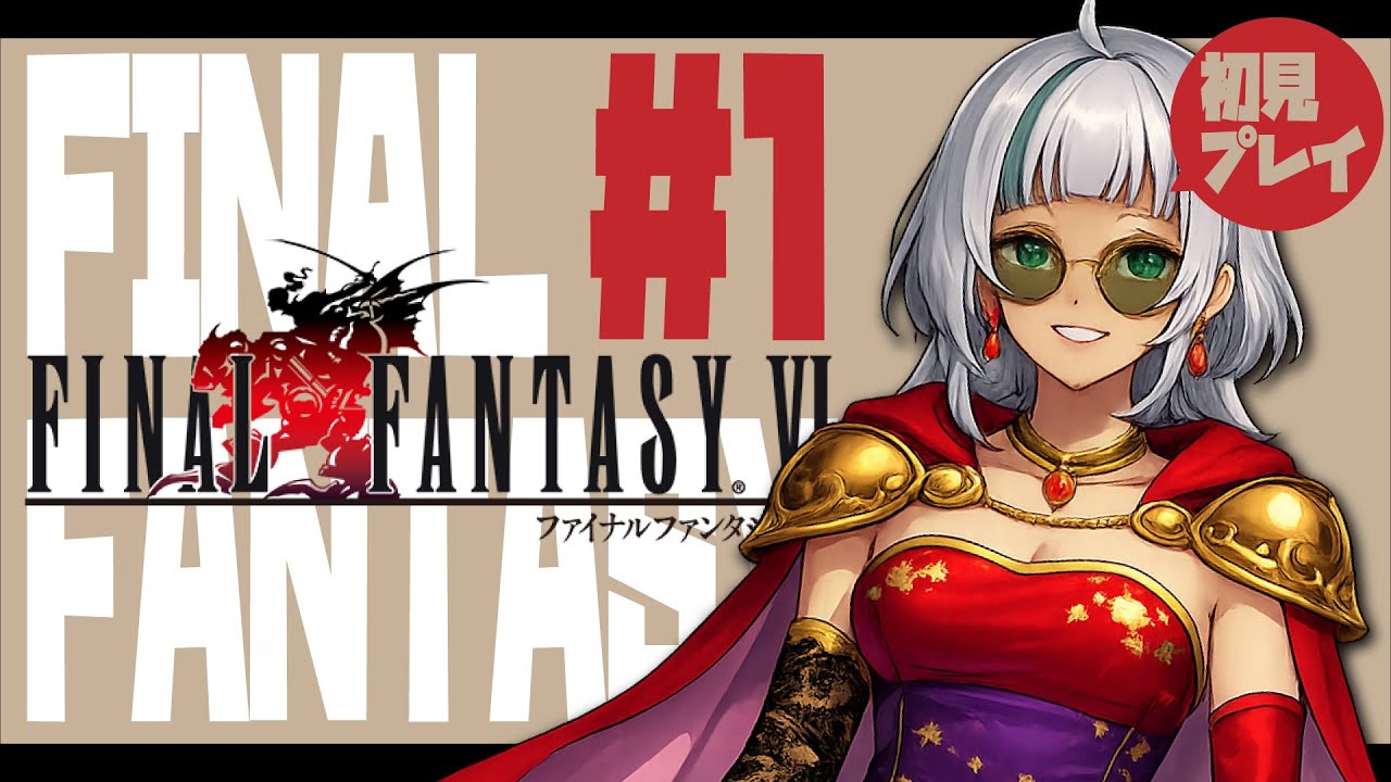 【#ff6 】初めてのファイナルファンタジー6