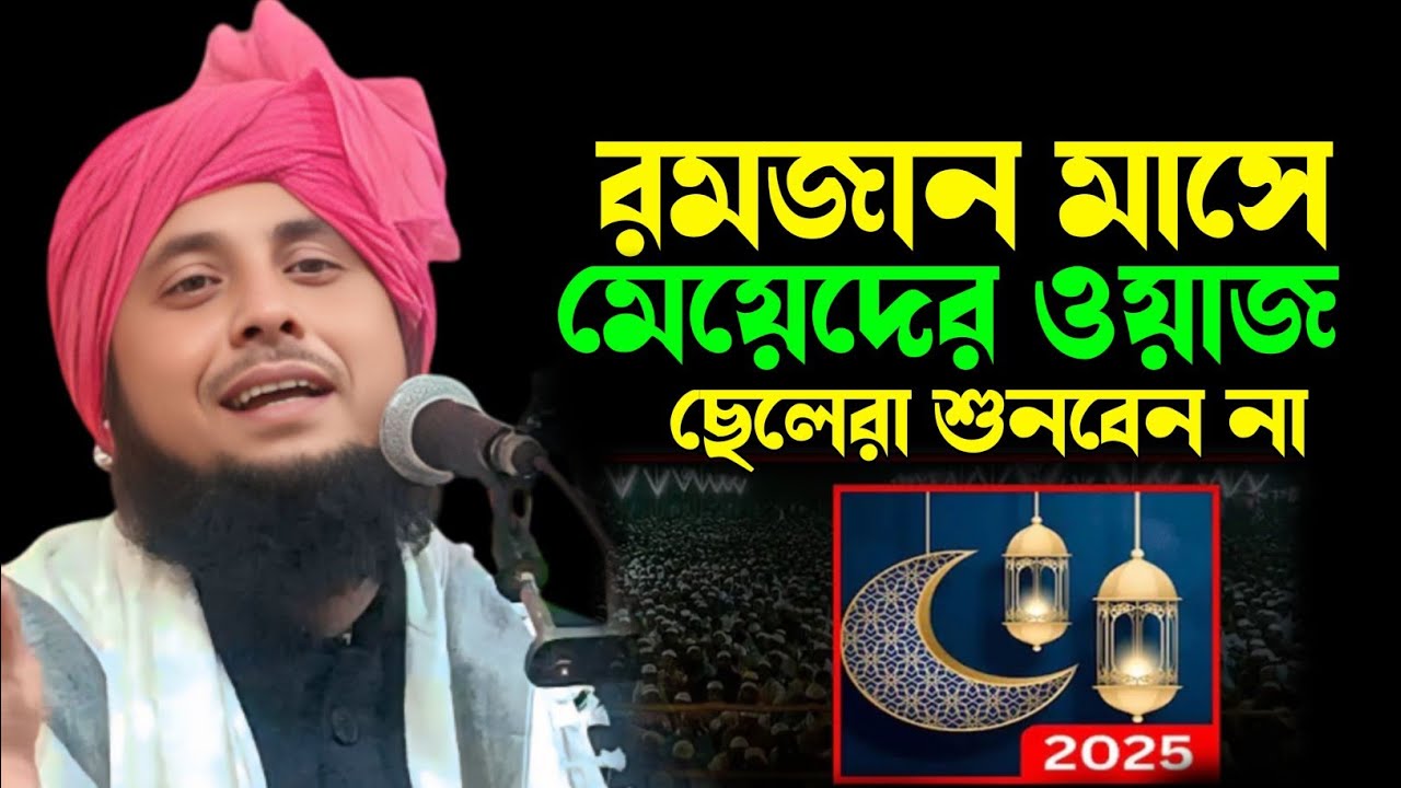 Maulana Qari Nazrul Islam || রমজান মাসে মেয়েদের ওয়াজ || Qari Nazrul Islam Waz || Nazrul Islam Waz