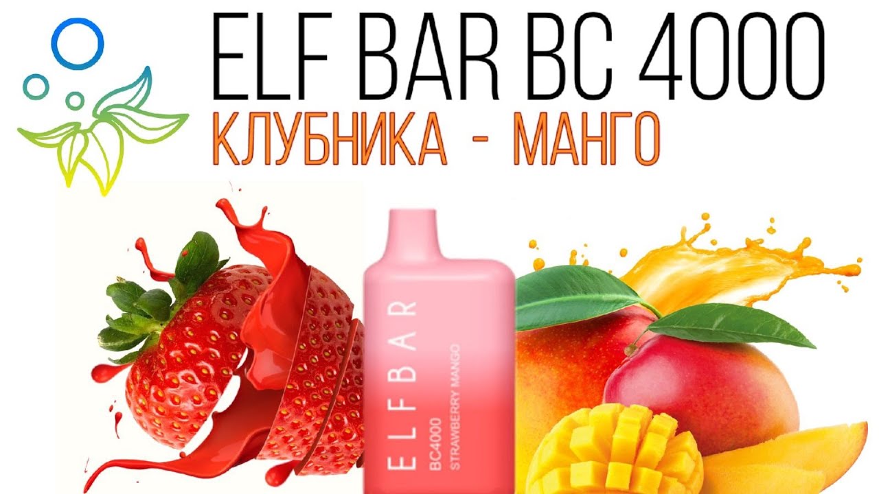 НОВИНКА ELF BAR STRAWBERRY MANGO ПЕРЕЗАРЯЖАЕМЫЙ 4000 ТЯГ - ОТЗЫВ / ЭЛЬФ БАР КЛУБНИКА МАНГО 4000 ТЯГ
