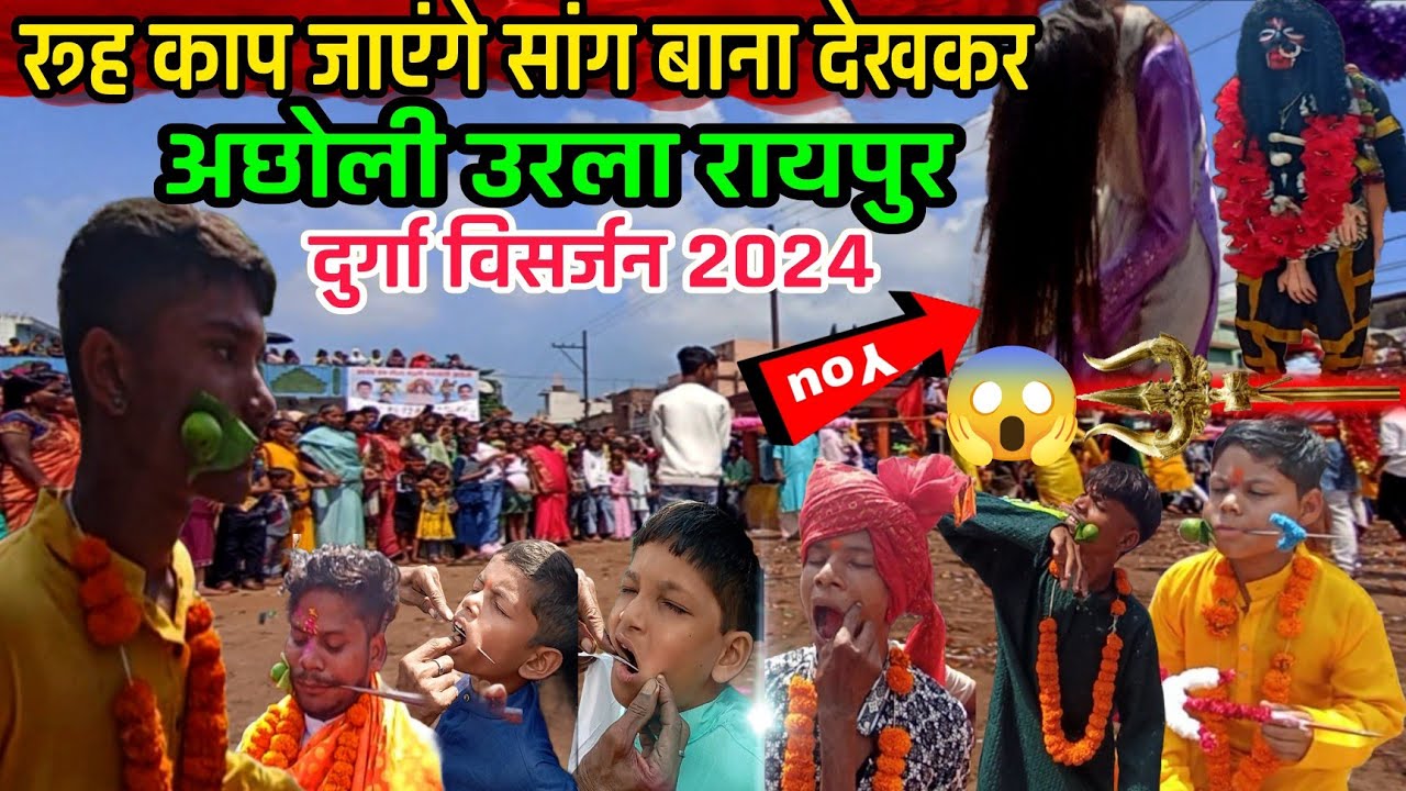 रूह काप जाएंगे सांग बाना देखकर😱‼️ दुर्गा विसर्जन अछोली उरला रायपुर 2024‼️#durgavisharjan