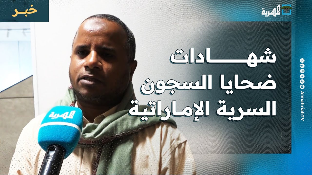 ضحايا السجون السرية التابعة للإمارات يكشفون ما تعرضوا له من تعذيب